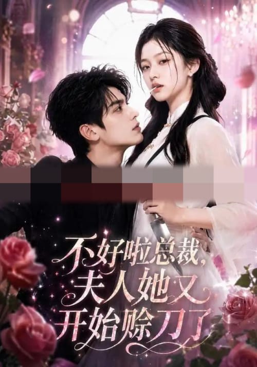 不好啦总裁,夫人她又开始赊刀了 不好啦总裁,夫人她又开始赊刀了