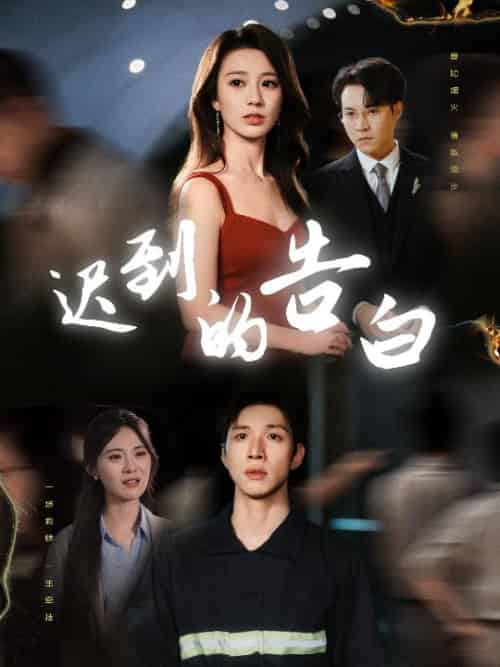 迟到的告白＆一念焚尽旧温凉（64集全）何怡婷＆杨文 - 紫橙阁短剧