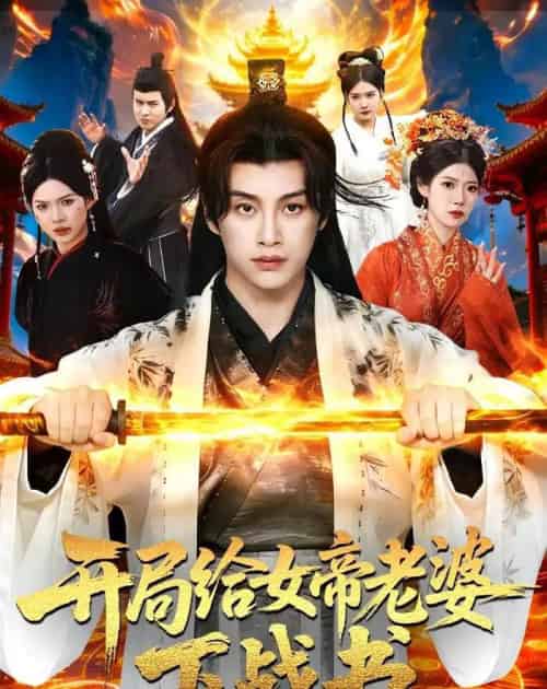 开局给女帝老婆下战书(111集全)陈雷雷&胡艺瀚&尤牧森-紫橙网创项目网