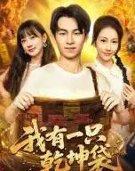 我有一只乾坤袋 我有一只乾坤袋