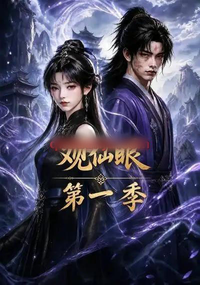 观仙眼第一季(89集全)AI短剧-紫橙网创项目网
