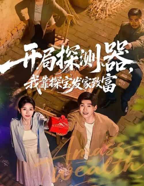 开局探测器，我靠探宝发家致富（68集全）李彦波＆刘玥-紫橙网创项目网