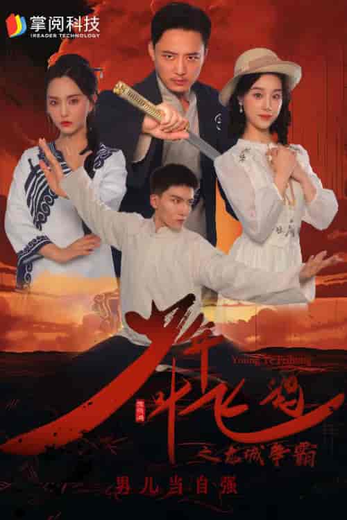 少年叶飞鸿之龙城争霸 少年叶飞鸿之龙城争霸