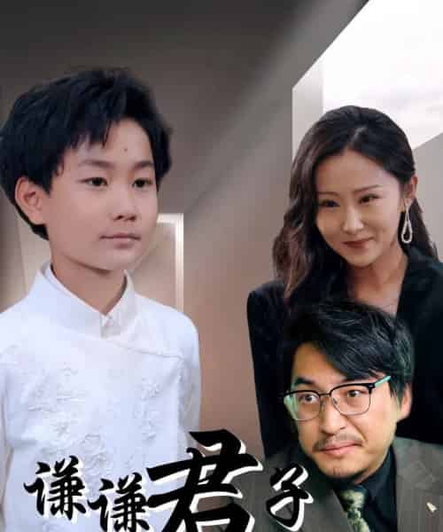 谦谦君子（66集）于宙童 - 紫橙阁短剧