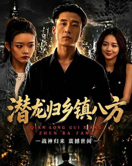 潜龙归乡镇八方(68集全)宁温&朱冯可欣-紫橙网创项目网