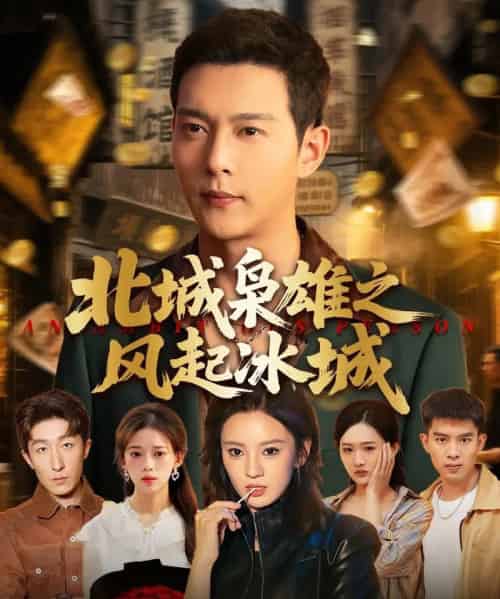 北城枭雄之风起冰城（97集）唐敬＆钱谦＆刘开心 - 紫橙阁短剧