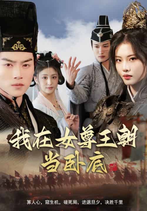 我在女尊王朝当卧底（99集全）秦铭＆寒玥曦 - 紫橙阁短剧