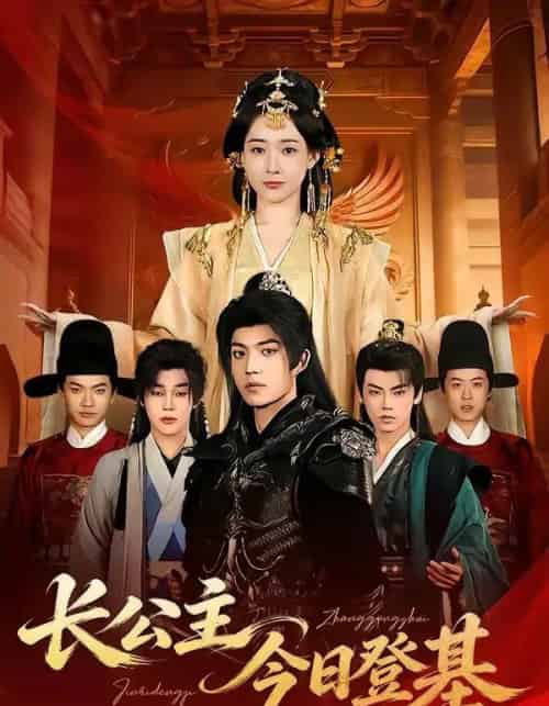长公主今日登基（60集全）赵杨＆何适-紫橙网创项目网