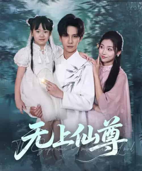 无上仙尊 （86集全） 马法洋＆骆虹宇-紫橙网创项目网