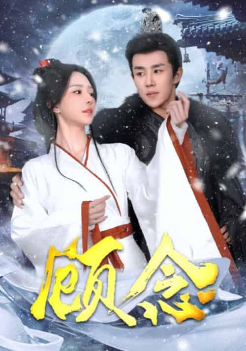 顾念（40集全）顾澜风＆顾念 - 紫橙短剧