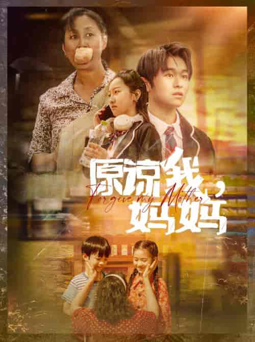 原谅我，妈妈（40集） - 紫橙阁短剧