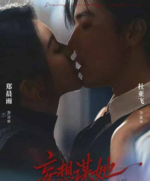 妄想谋她（80集全）杜亚飞＆郑晨雨-紫橙网创项目网