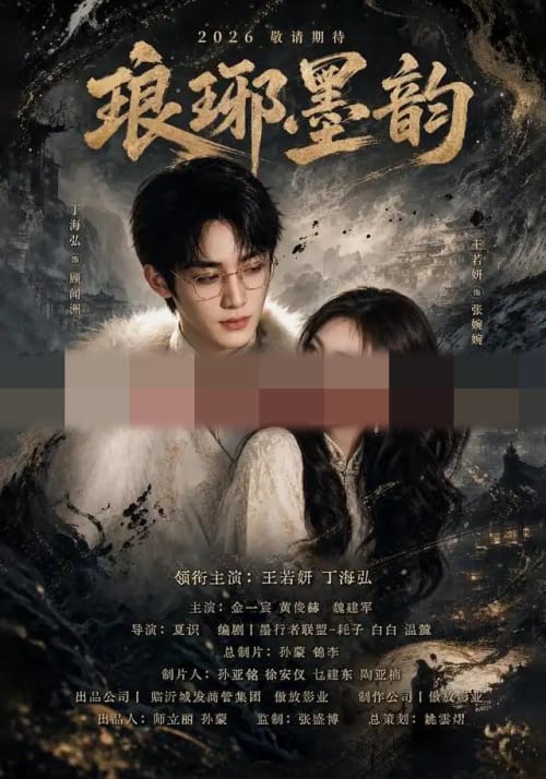 琅琊墨韵（42集全）丁海弘＆王若妍（1080P）-紫橙网创项目网