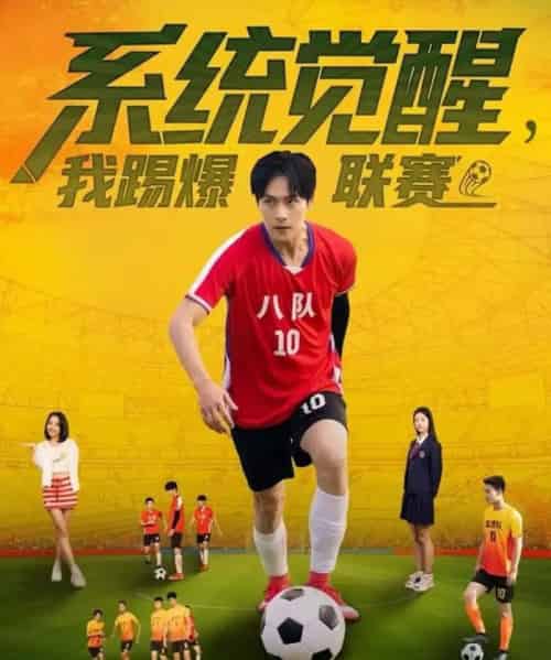 系统觉醒,我踢爆联赛(60集全)董雨萱&朱致灵-紫橙网创项目网