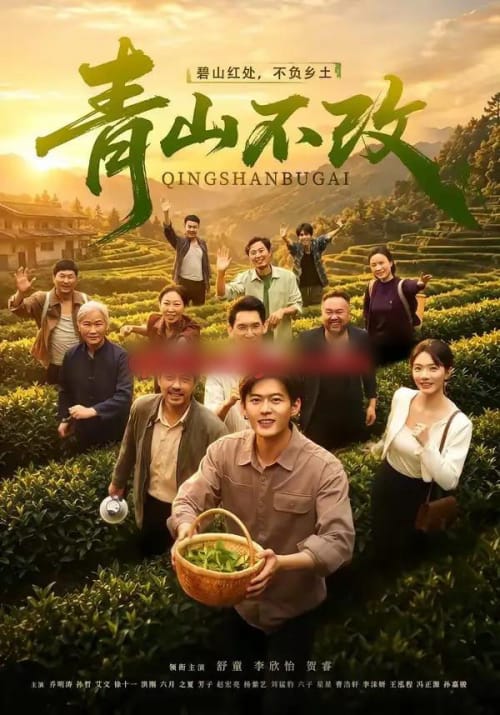 青山不改(71集全)舒童&李欣怡-紫橙网创项目网