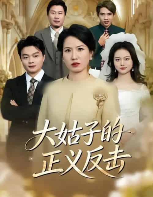 大姑子的正义反击（18集全）袁晨＆徐晓丽-紫橙网创项目网