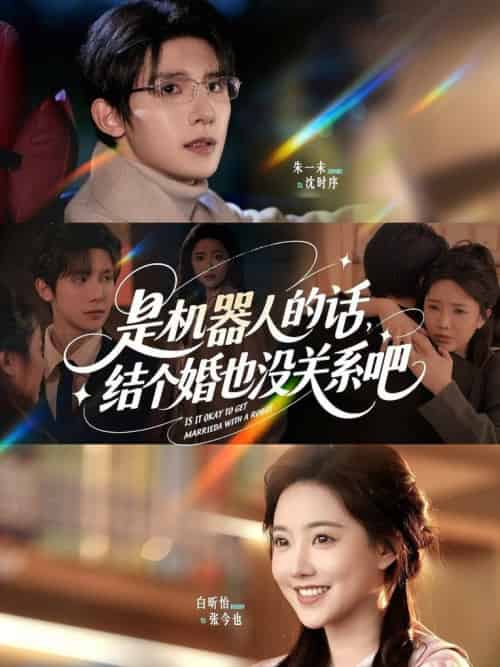 是机器人的话结个婚也没关系吧（96集全）朱一未＆白昕怡 - 紫橙阁短剧