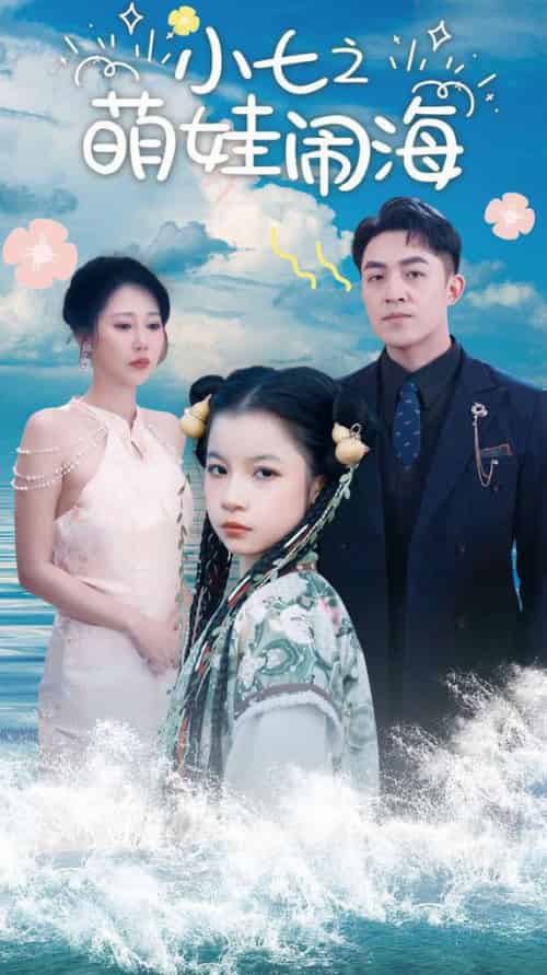小七之萌娃闹海＆功夫小七过大年（99集全）刘月涛＆邰靖懿 - 紫橙阁短剧