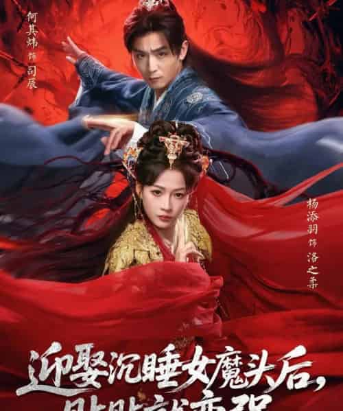 迎娶沉睡女魔头后，贴贴就变强（84集全）杨添羽＆何其炜-紫橙网创项目网