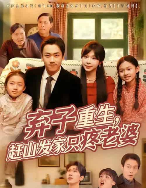 弃子重生，赶山发家只疼老婆（80集全）龙泽＆李沐为汐 - 紫橙阁短剧