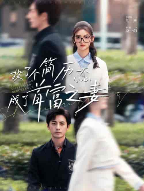 投了个简历一不小心成了首富之妻（98集全）李豪＆李婧也 - 紫橙阁短剧