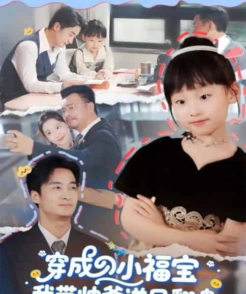 穿成小福宝我带帅爹逆风翻盘（90集全）谷笑慧＆王家霖-紫橙网创项目网