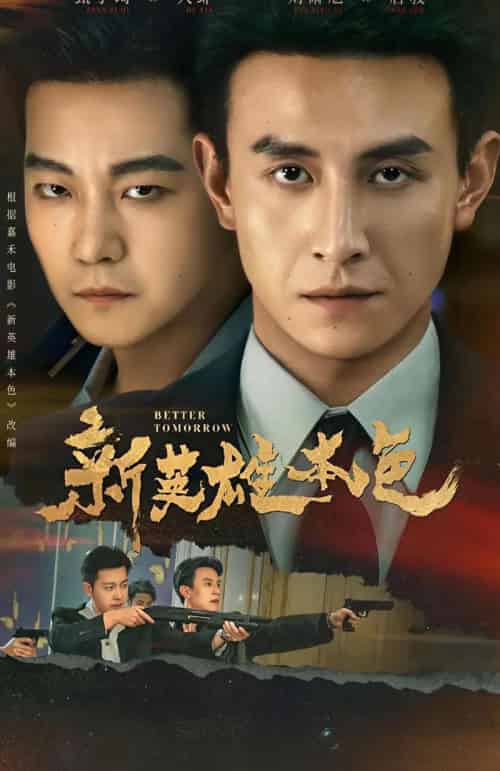 新英雄本色（60集全）刘萧旭＆甄子琦 - 紫橙阁短剧