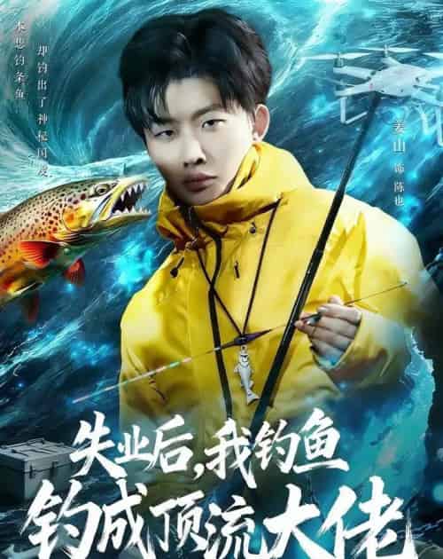 失业后,我钓鱼钓成顶流大佬(79集全)姜山&高如许&曾玉-紫橙网创项目网