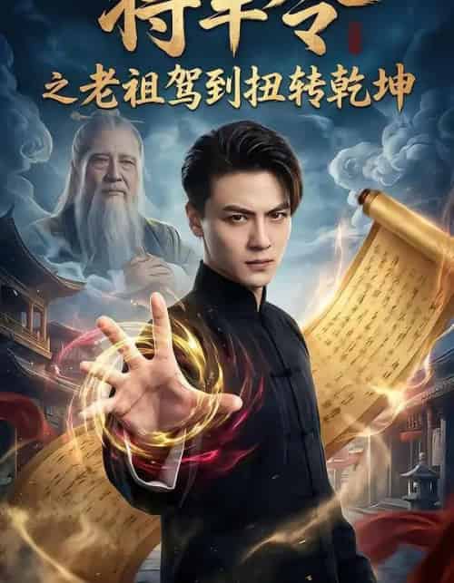 将军令之老祖驾到扭转乾坤(56集全)都钊&祎一-紫橙网创项目网