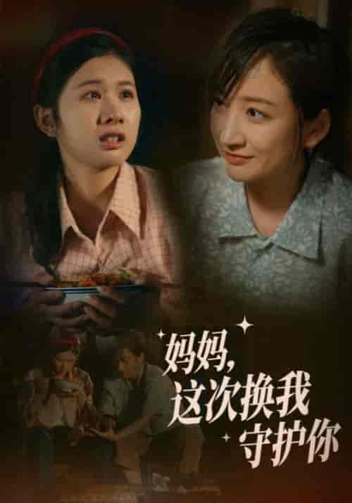 妈妈，这次换我守护你（56集）顾北辰＆张婉儿 - 紫橙阁短剧