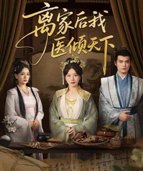 离家后我医倾天下（101集）初五 - 紫橙阁短剧