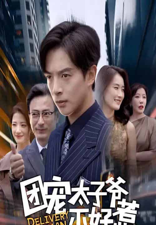 团宠太子爷不好惹(71集全)史宣洪&李沁霏-紫橙网创项目网