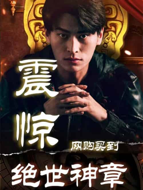 震惊！网购买到绝世神章（90集全）江辰＆吕青 - 紫橙阁短剧