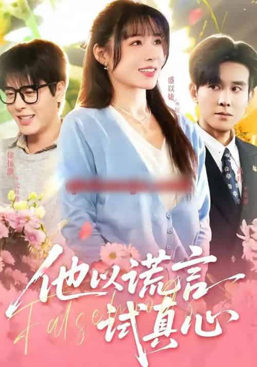 他以谎言试真心（58集全）盛以婕＆徐扬灏-紫橙网创项目网