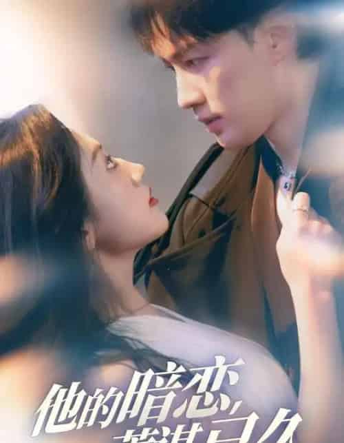 他的暗恋蓄谋已久（53集）王冰星＆李柯翰-紫橙网创项目网