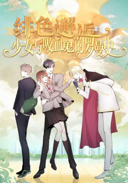 绯色邂逅：少女的罗曼史（72集全）海林·金斯顿＆许妍 - 紫橙阁短剧