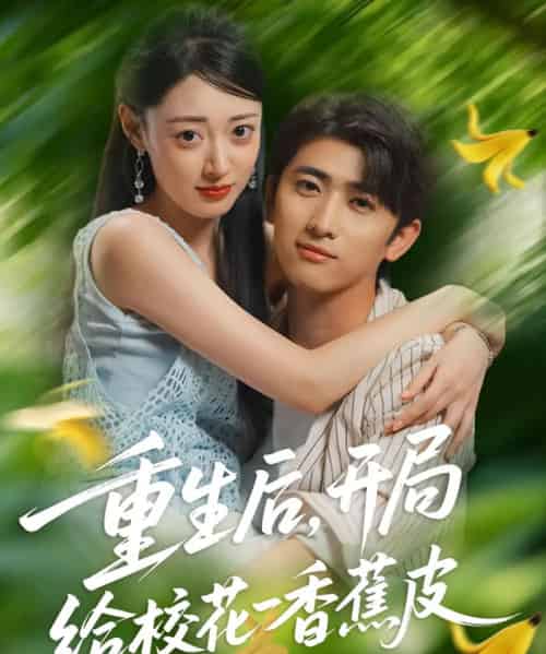 重生后，开局给校花一香蕉皮（80集全）余戬＆郑文岩 - 紫橙阁短剧