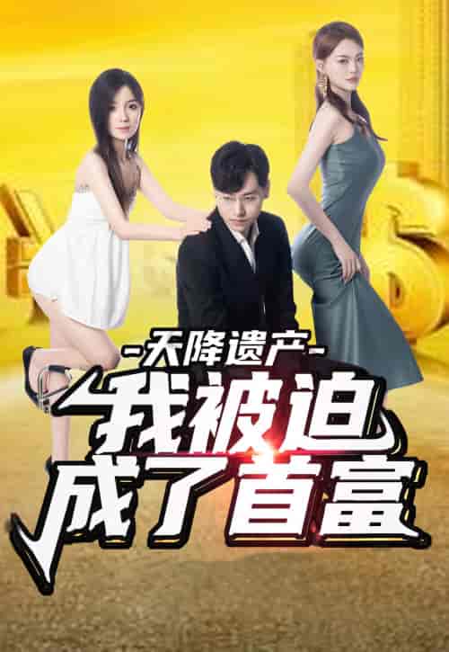 天降遗产，我被迫成了首富（73集） - 紫橙阁短剧