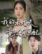 我的未婚夫竟然有原配（32集） - 紫橙阁短剧