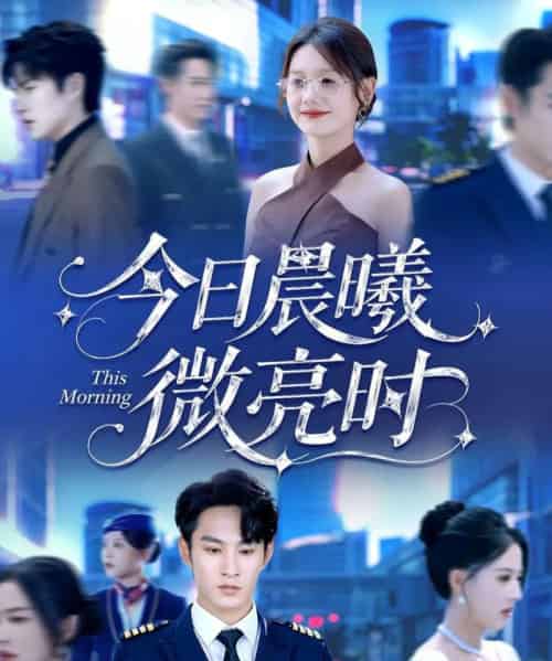 今日晨曦微亮时(90集全)张玉忱&仇乐瑶-紫橙网创项目网