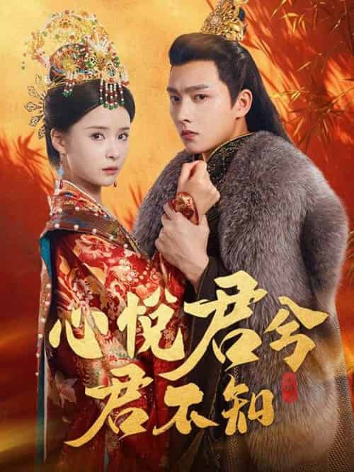 心悅君兮君不知（62集全）葉夕霧＆景湛 - 紫橙阁短剧