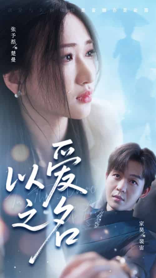以爱之名（73集全）家昊＆张予湉 - 紫橙阁短剧