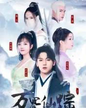 万界仙踪 万界仙踪
