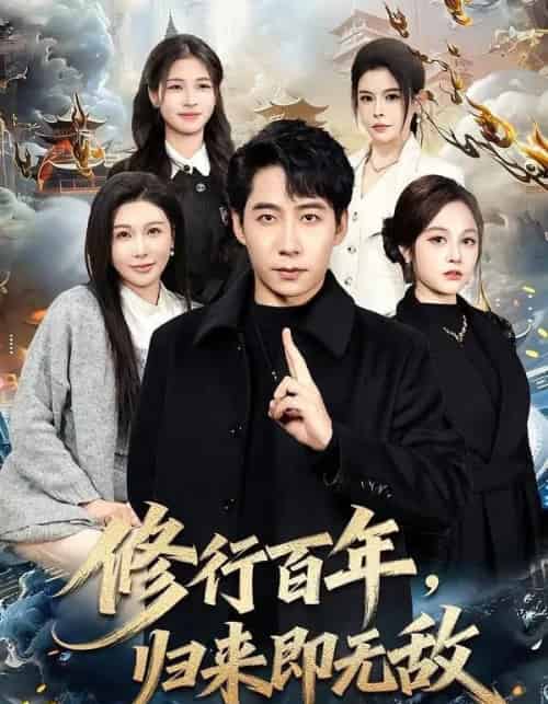 修行百年,归来即无敌 修行百年,归来即无敌