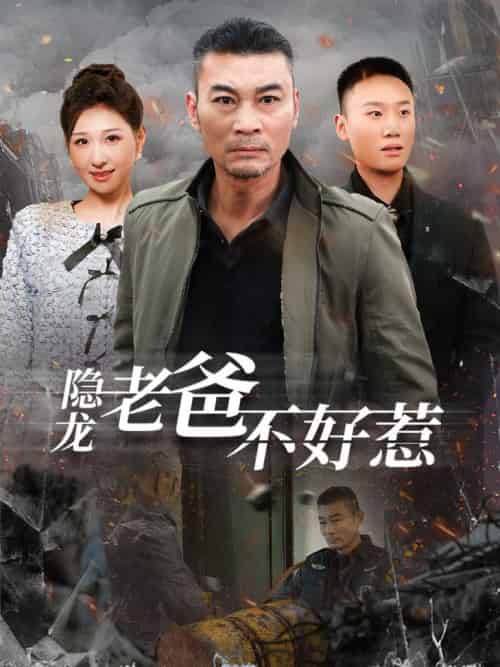 隐龙老爸不好惹（82集全） - 紫橙阁短剧