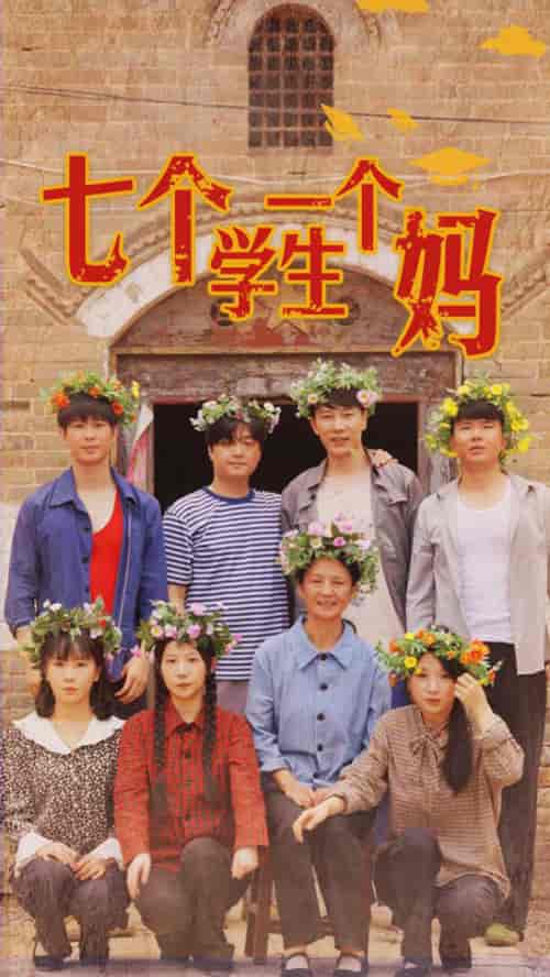 七个学生一个妈（40集） - 紫橙阁短剧