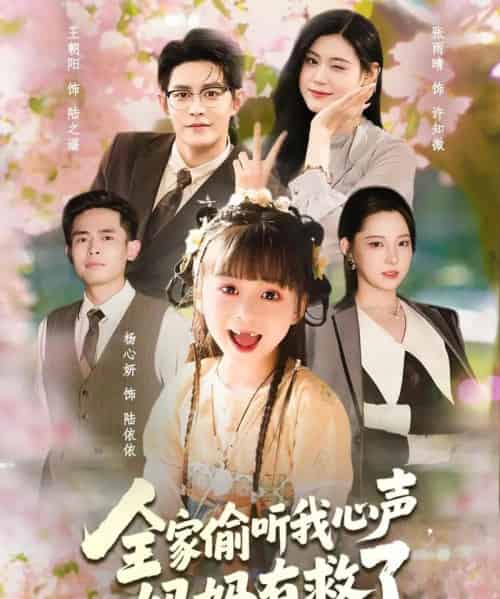 全家偷听我心声妈妈有救了(71集全)王朝阳&张雨晴&杨心妍-紫橙网创项目网