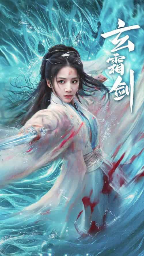 玄霜剑（62集全）丁晓 - 紫橙阁短剧