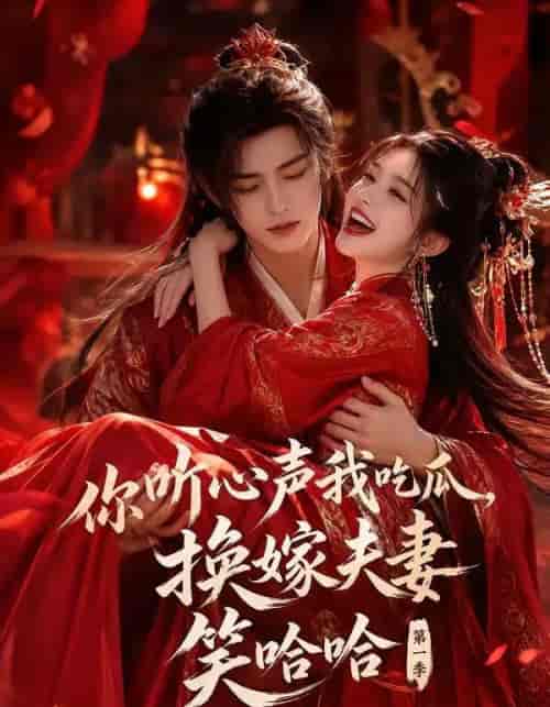 你听心声我吃瓜,换嫁夫妻笑哈哈第一季(60集全)AI短剧-紫橙网创项目网