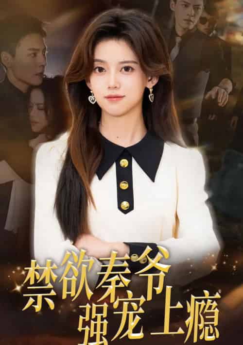 禁欲秦爷强宠上瘾（66集全）冯铭潮＆唐敬-紫橙网创项目网